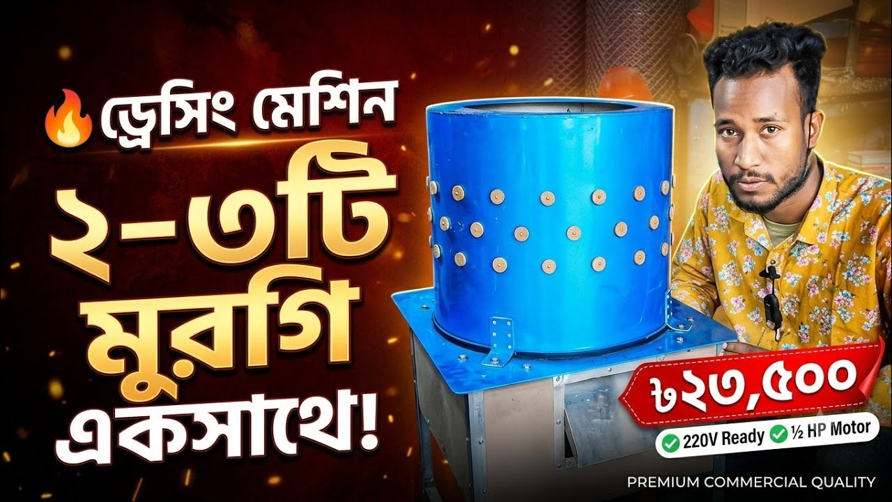 মুরগীর ড্রেসিং মেশিনের দাম,গাজি মটরের ড্রেসিং  মেশিন,কমপ্লিট ড্রেসিং মেশিন @sobujstore1787