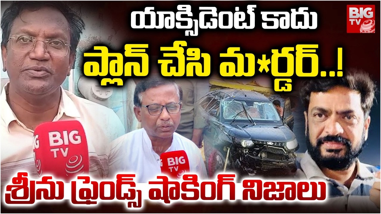 ప్లాన్ చేసి మ*ర్డర్..! Friend Shocking Facts On Boggula Srinivas Car Incident Kurnool | | BIG TV