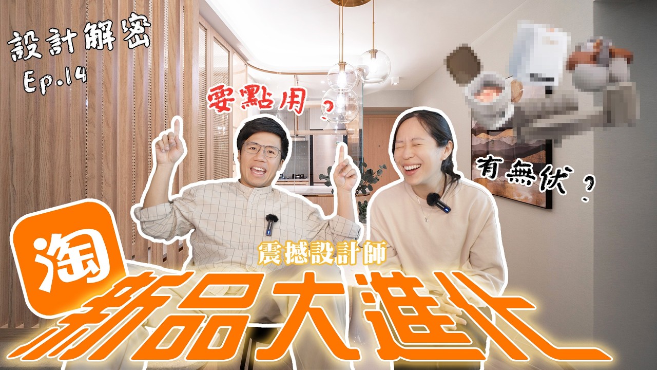 【咁都得？】越整越癲❗1x個突破想像嘅淘寶新品💥設計師全程o嘴｜多巴胺風？AI床褥？新奇好物 vs 中伏黑馬大公開！實用小家電｜多功能小戶型傢俬｜《設計解密》Ep.14 #MNOP #室內設計 #裝修