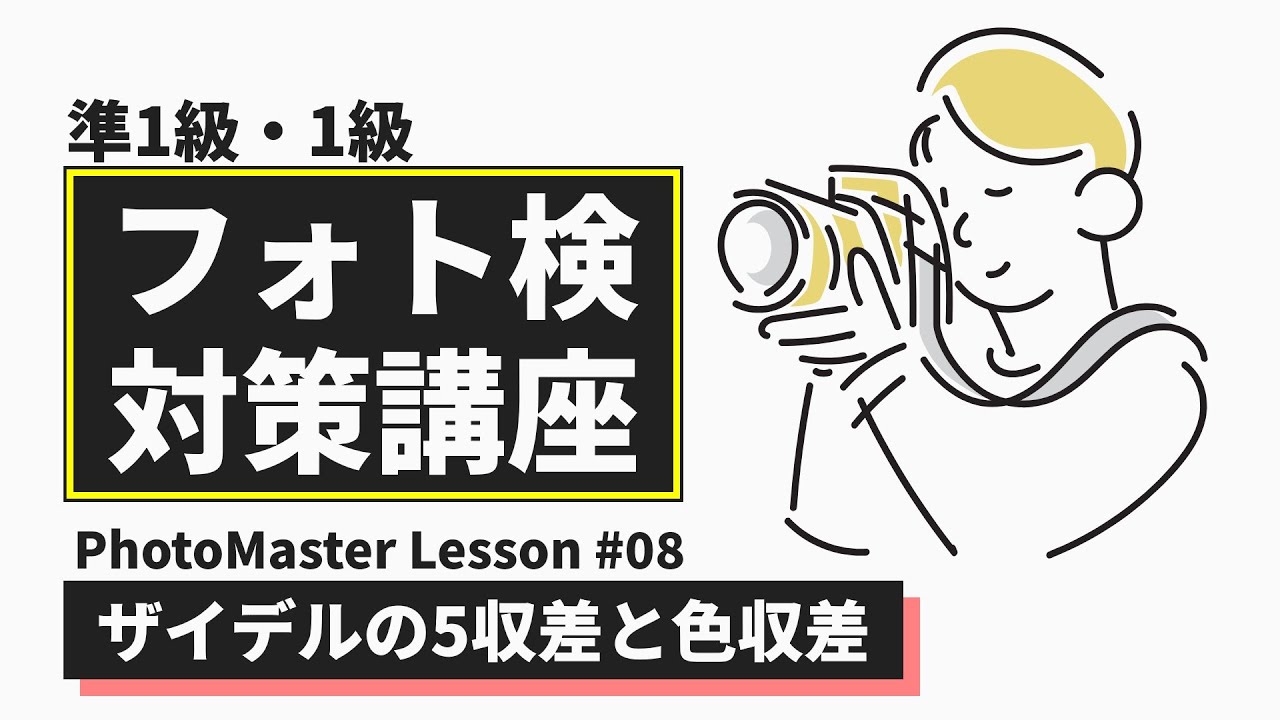 【ゆっくり】フォト検準1級／1級対策講座 Part8 | ザイデルの5収差と色収差