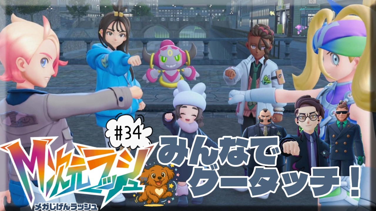 #34【Pokémon LEGENDS Z-A M次元ラッシュ】 タワーのひずみで暴走メガシンカを鎮めていく！