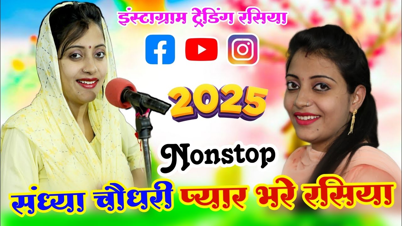 संध्या चौधरी के नॉन स्टॉप प्यार भरे गाने // Sandhya Choudhary ke nonstop payr bhare rasiya 2025
