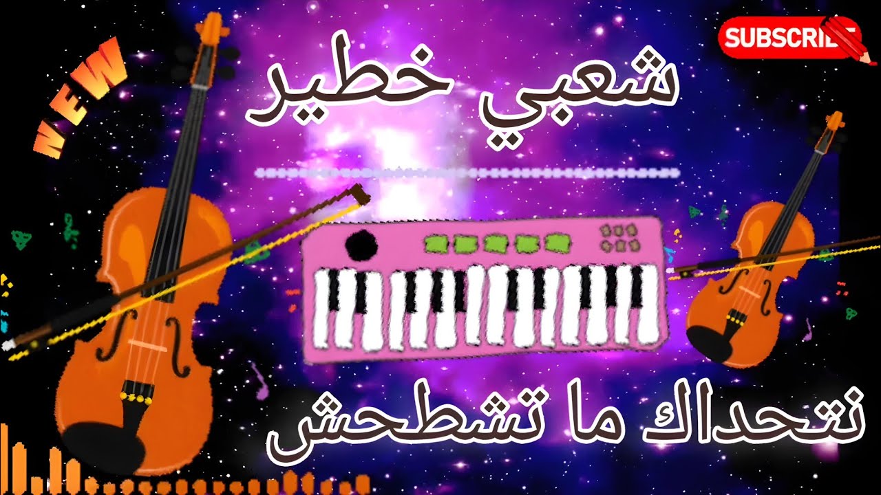 Cha3bi Nayda Jarra Chti7 Chaabi Mariage Ambiance Marocaine - شعبي نايضة لجميع الأعراس والأفراح