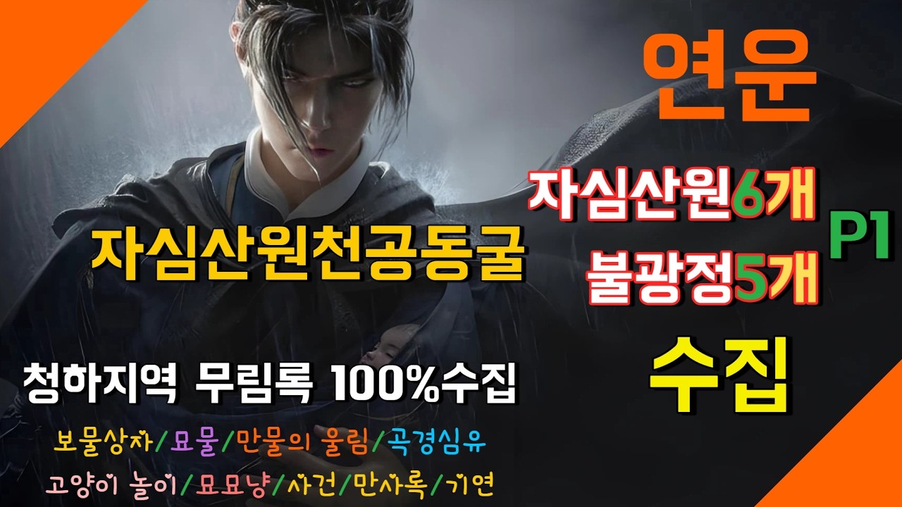 연운(청하)*자심산원P1* 불광정*#wherewindsmeet #연운 #연운공략 #燕雲十六聲  #연운청하#자심산원#천공동굴