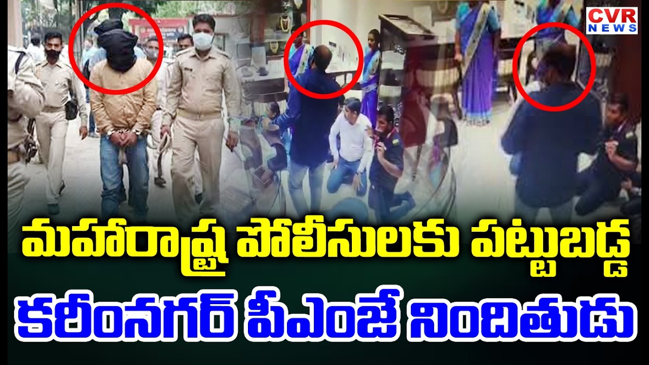 కరీంనగర్ పీఎంజే కేసులో నిందితులు అరెస్ట్ | Maharashtra Police Arrested PMJ Accused | CVR News