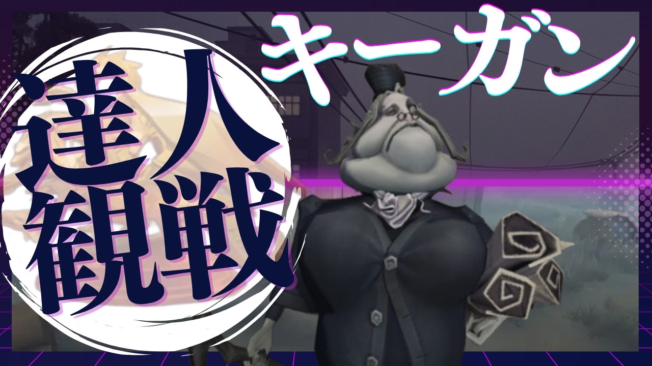 キーガン #23 S41 達人観戦 Clerk 朝ラン #identityV #第五人格