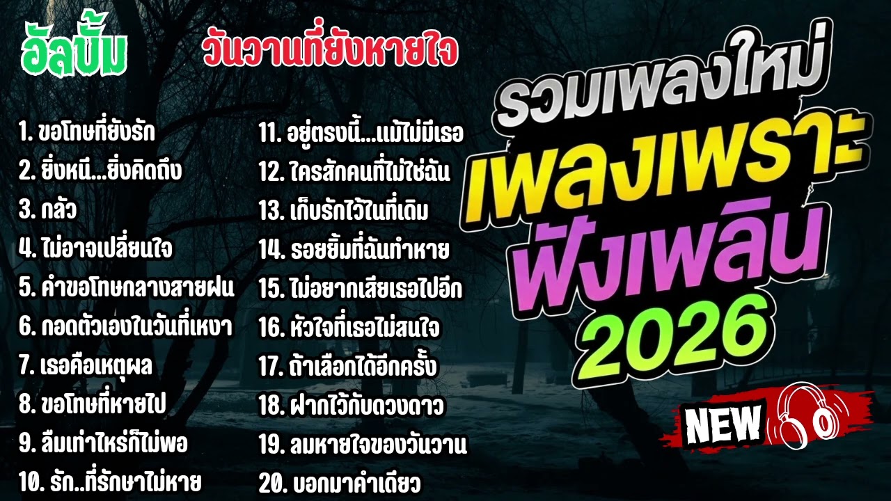 รวมเพลงไทยใหม่ล่าสุด เพลงรักอกหักเสียใจเพราะๆซึ้งๆ ฟังยาวๆเพลินๆNew Thai Trending songs 🎶