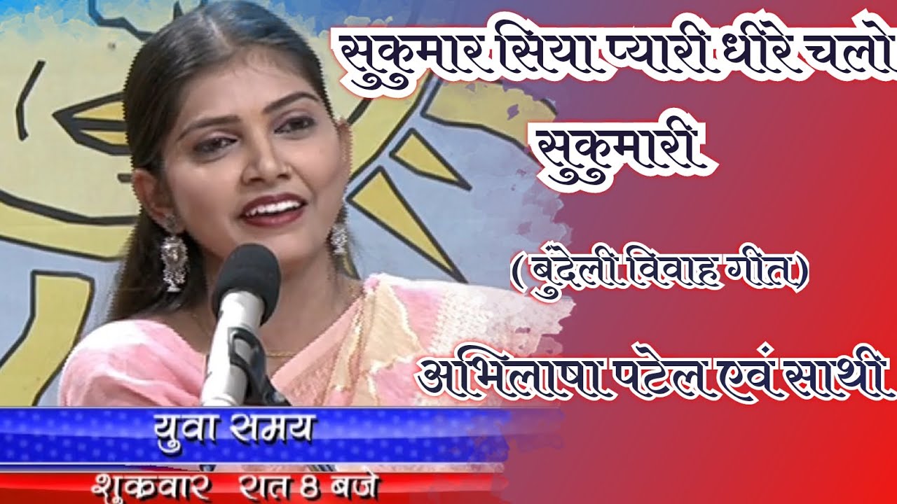 सुकुमार सिया प्यारी धीरे चलो सुकुमार ... ( bundeli vivah geet ) 🙏🌸/ Abhilasha patel