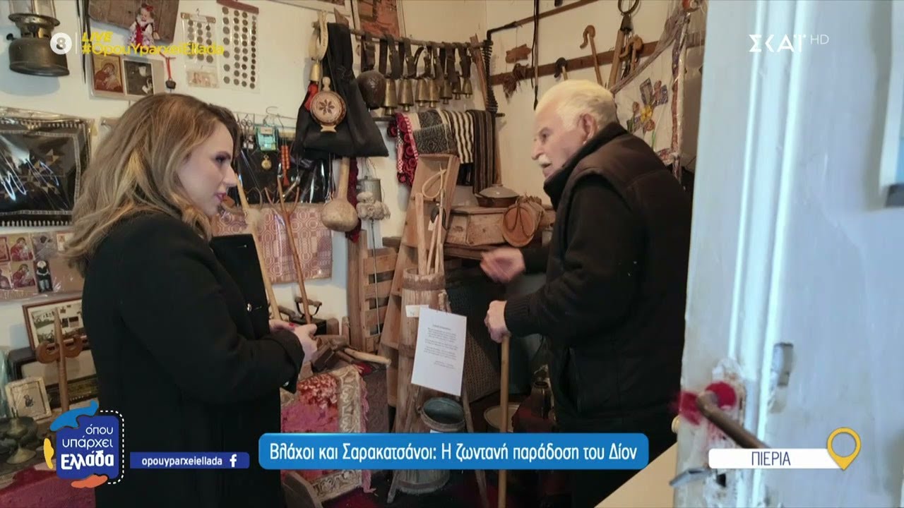 Βλάχοι και Σαρακατσάνοι: Η ζωντανή παράδοση του Δίον | Όπου Υπάρχει Ελλάδα | 02/04/2025