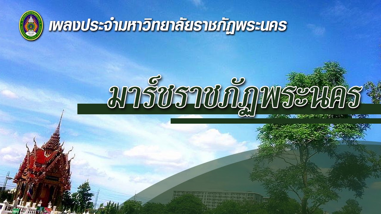 มาร์ชราชภัฏพระนคร - เพลงประจำมหาวิทยาลัยราชภัฏพระนคร