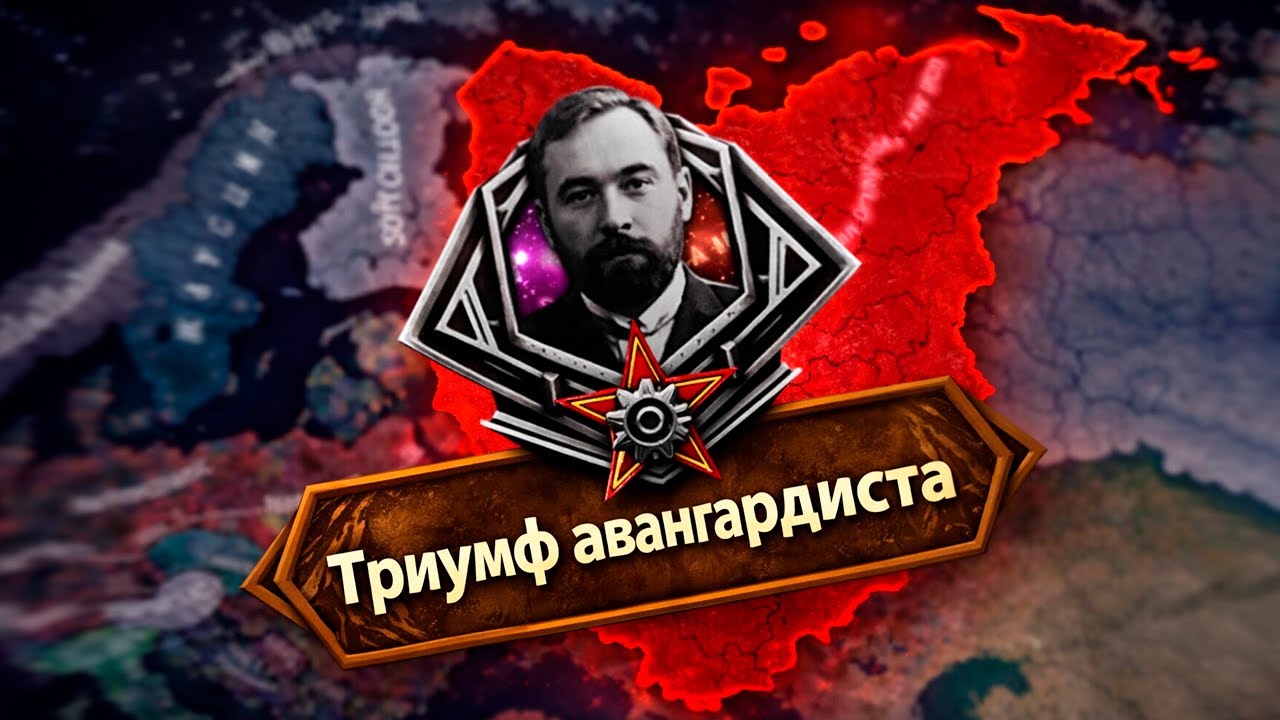 РОССИЯ БОГДАНОВА В HOI4: Collapsing World - Советская Россия