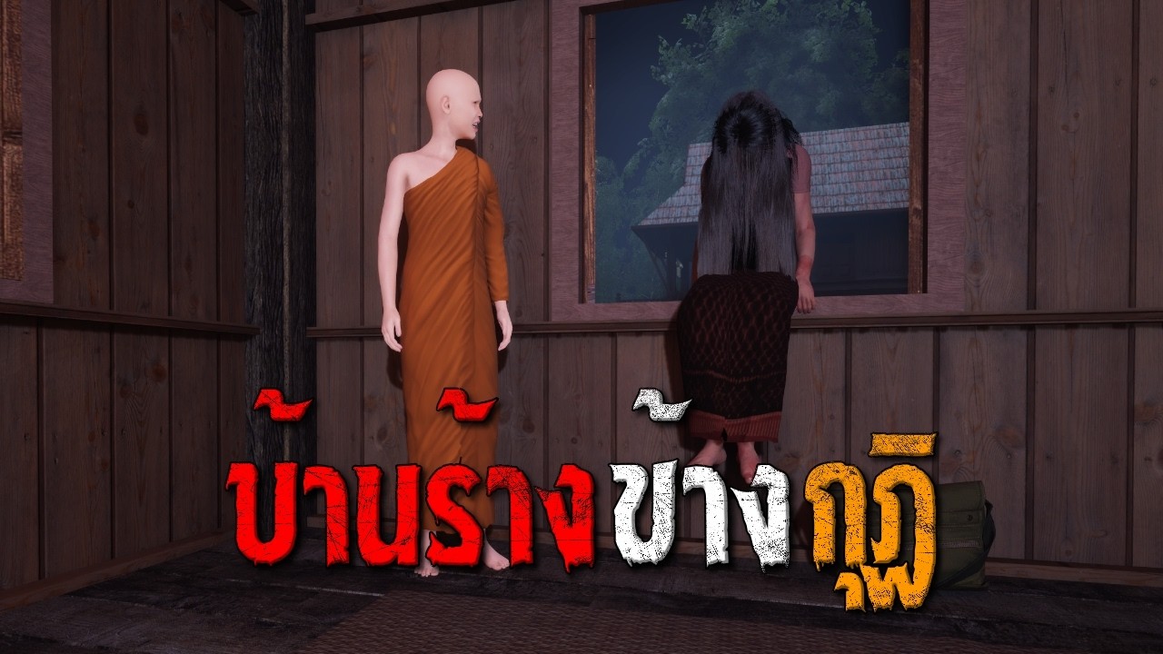 บ้านร้างข้างกุฏิ : คติธรรม 3D EP.179