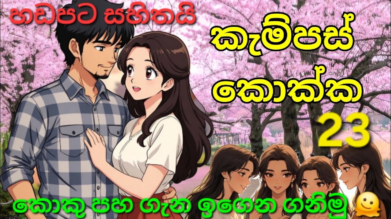 කැම්පස් කොක්ක_23 කොටස ( සිංහල නවකතා )#part #katha 