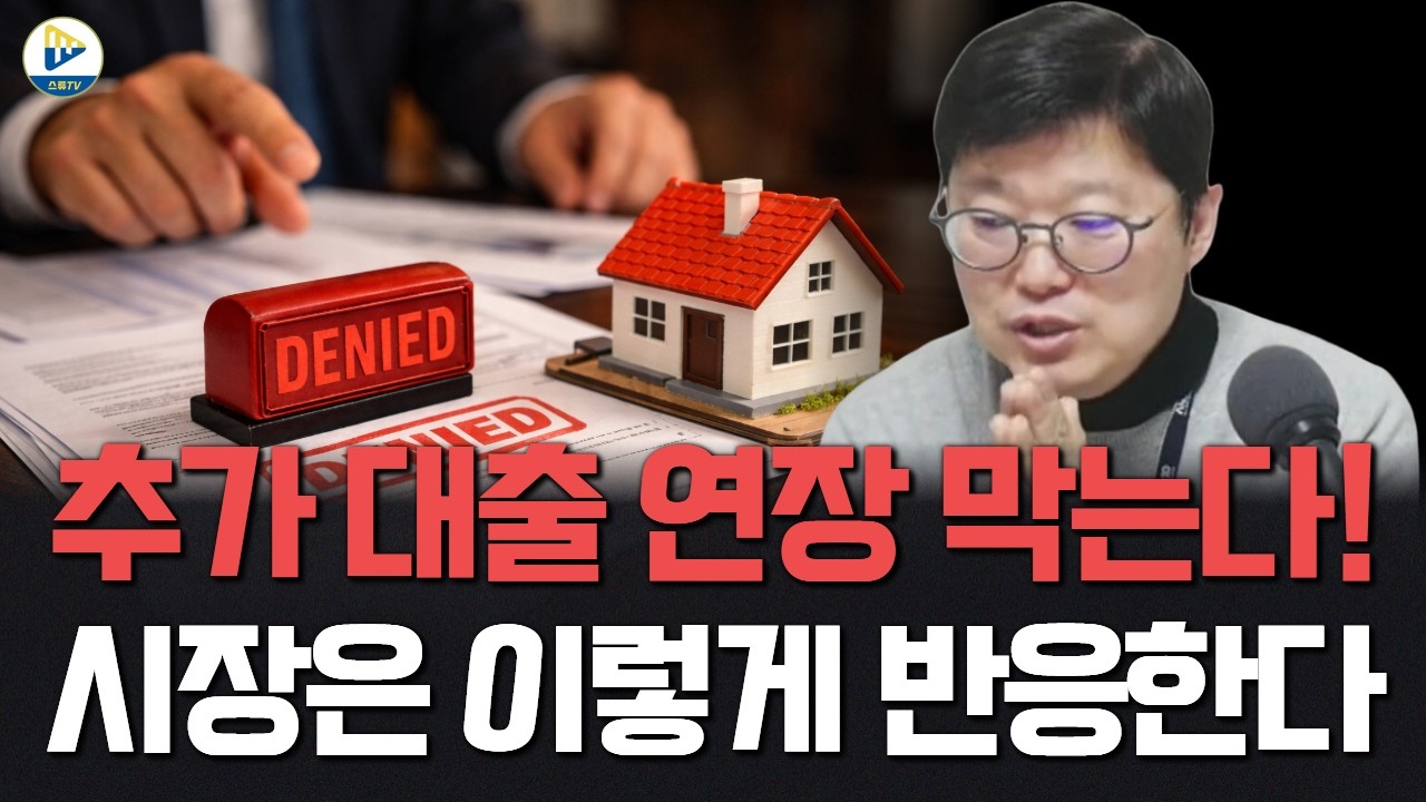 대출 연장을 막는다! 시장은 이렇게 반응할것이다!