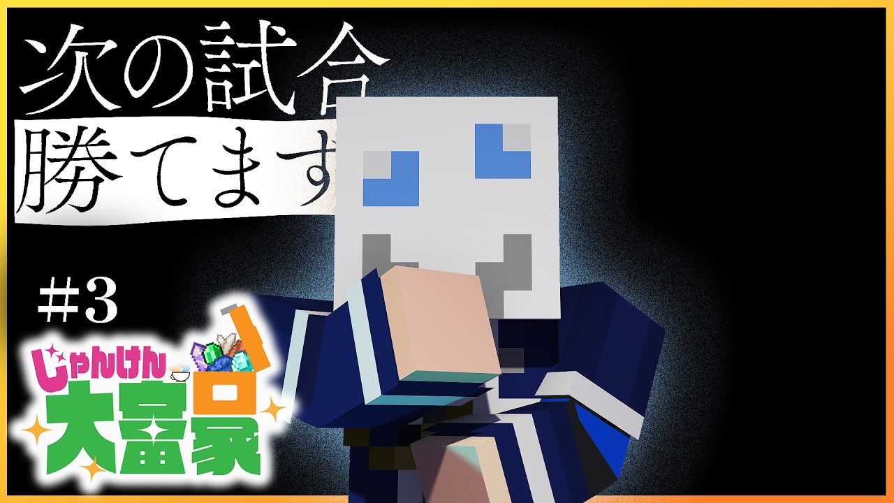 ゲームの攻略法を編み出したゲマが魅せる｡【マイクラ/じゃんけん大富豪】#3