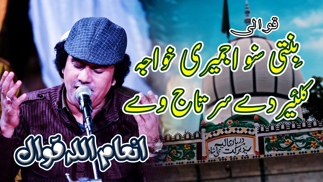 Binti sonu Ajmeri Khawaja Kalear dy Sirtaj vy | Inam ullah saeed ullah | Sufiana Deen