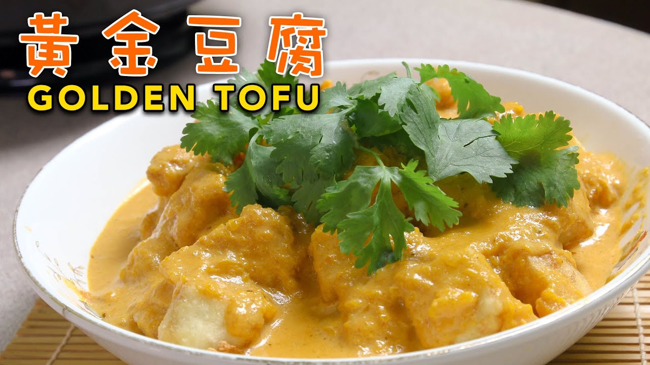 【素食菜】黃金豆腐  | Golden Tofu  簡單料理