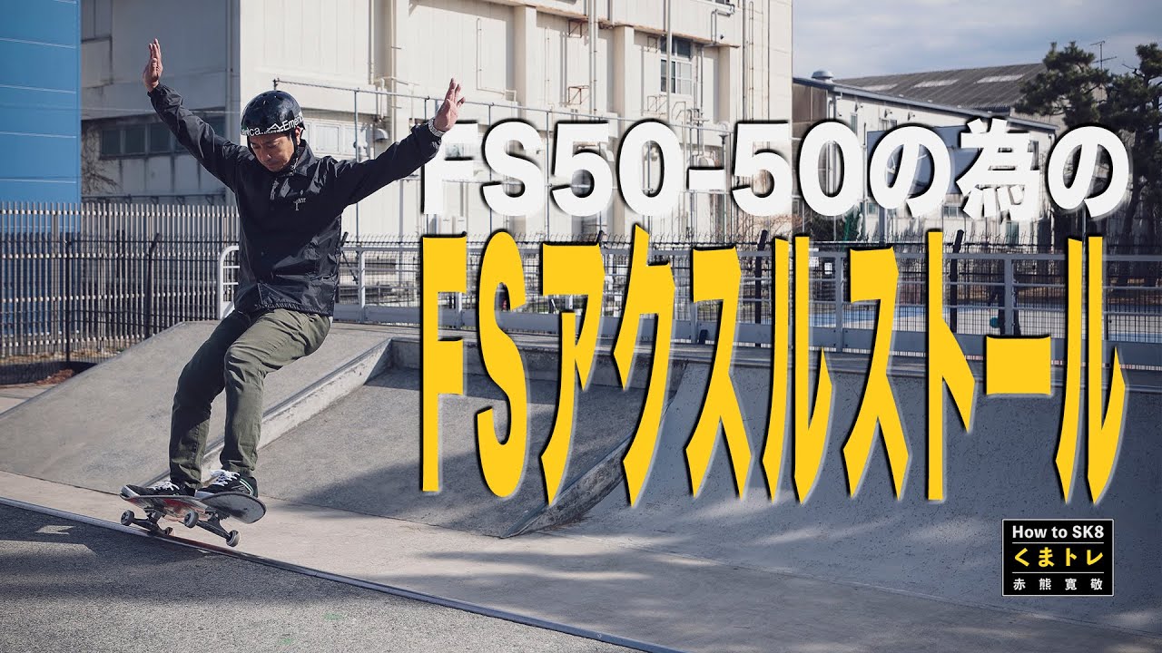 FSアクスルストール【くまトレHow toスケボー】How To FS Axle Stall On A Mini Ramp