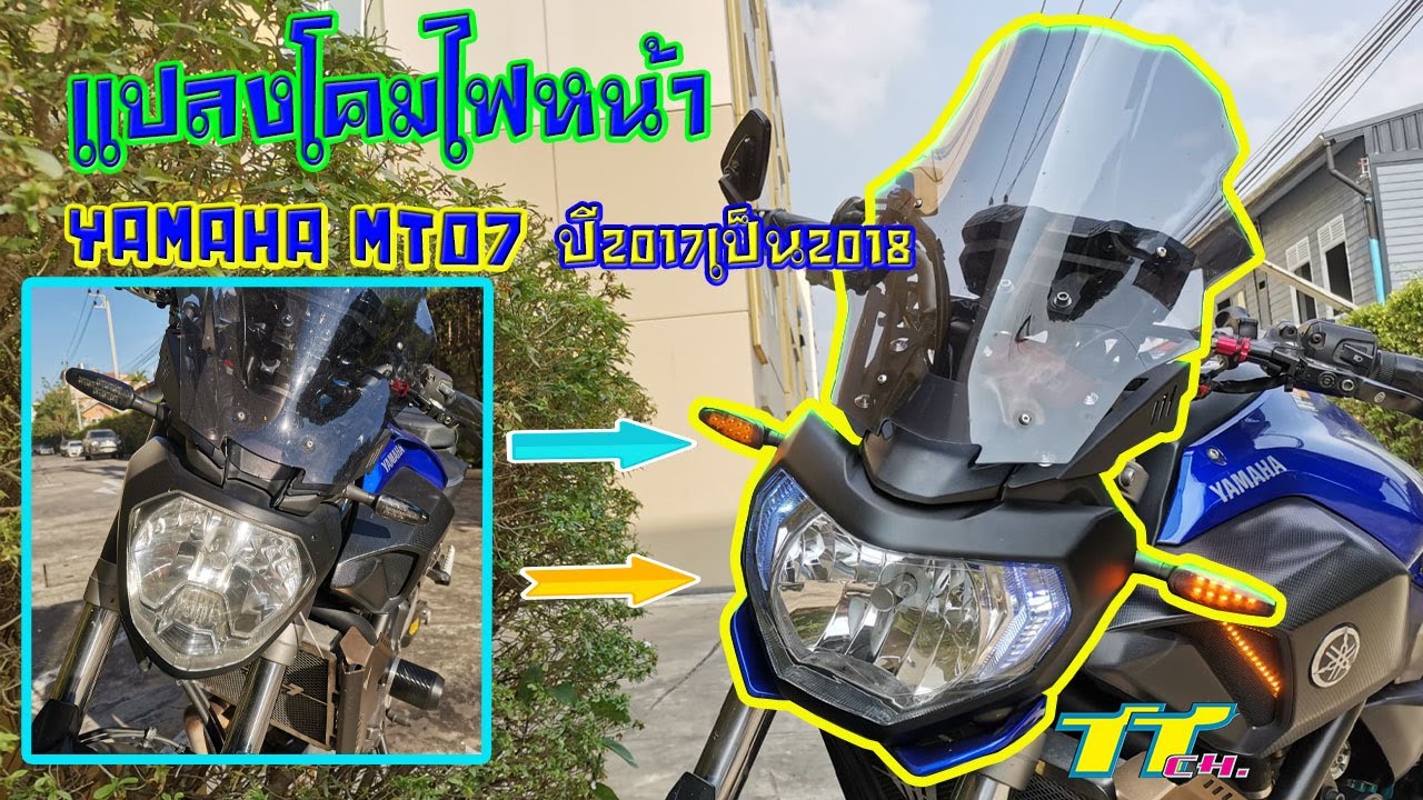 วิธีแปลงโคมไฟหน้า Yamaha MT07 ปี2017เป๊นปี2018