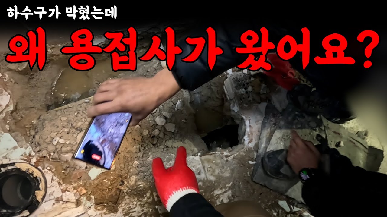 배관을 뚫어달라니까 용접공을 보내면 어떡하냐! | 하수구 대마왕😈
