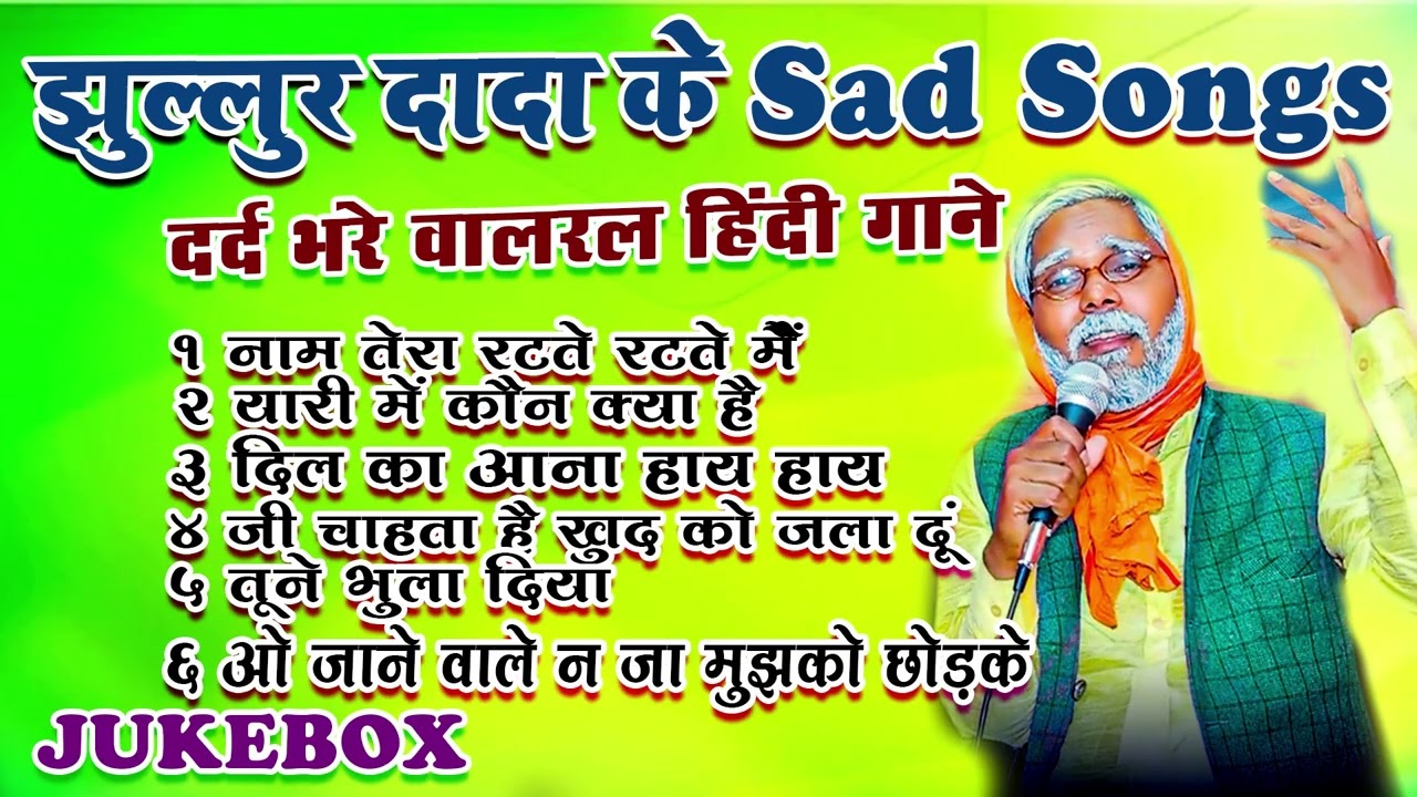#Jukebox । झूल्लूर दादा के Sad Songs 💔 पुराने दर्द भरे हिन्दी गानें 💔 नाम तेरा रटते रटते मैं ♥️Hindi