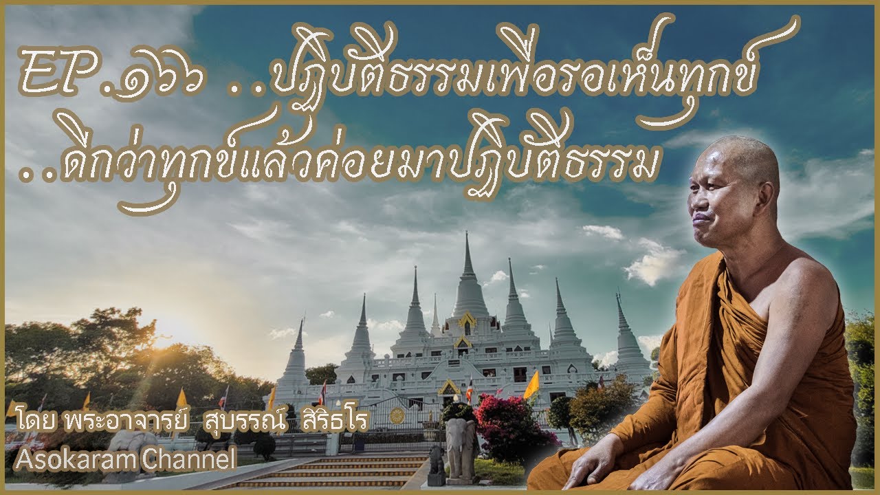 EP.166 ..ปฏิบัติธรรมเพื่อรอเห็นทุกข์ ดีกว่าทุกข์แล้วค่อยมาปฏิบัติธรรม (หลวงปู่สุบรรณ์ สิริธโร)
