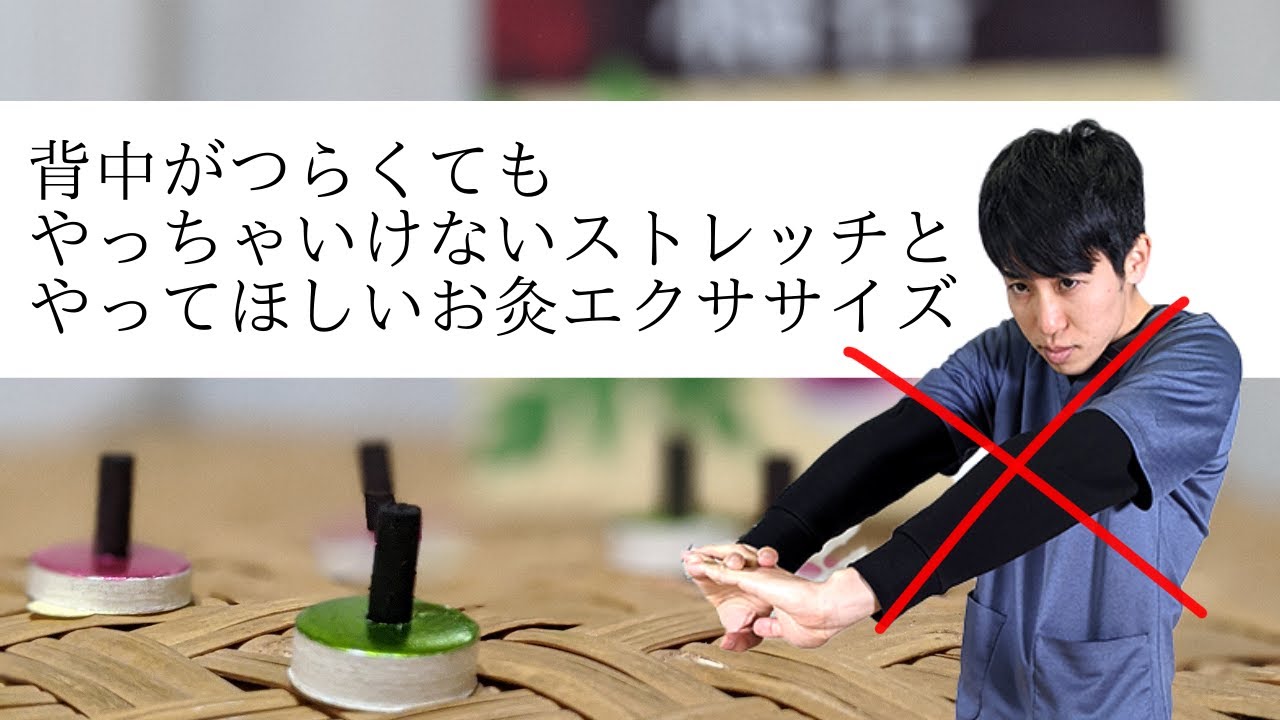 背中が辛い時はお灸エクササイズしましょう！