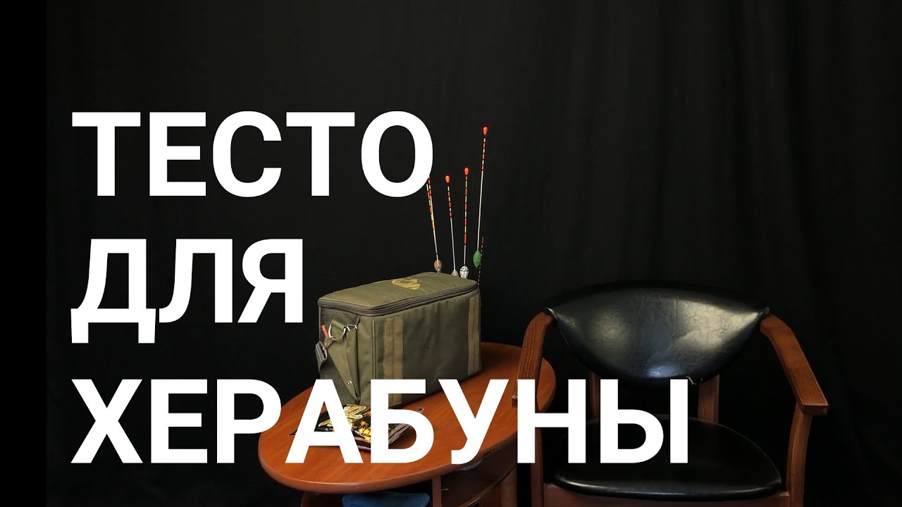 херабуна тесто