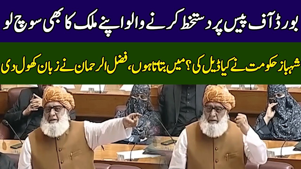 Maulana Fazal ur Rehman's Blasting Speech | 365 News | EM1W
