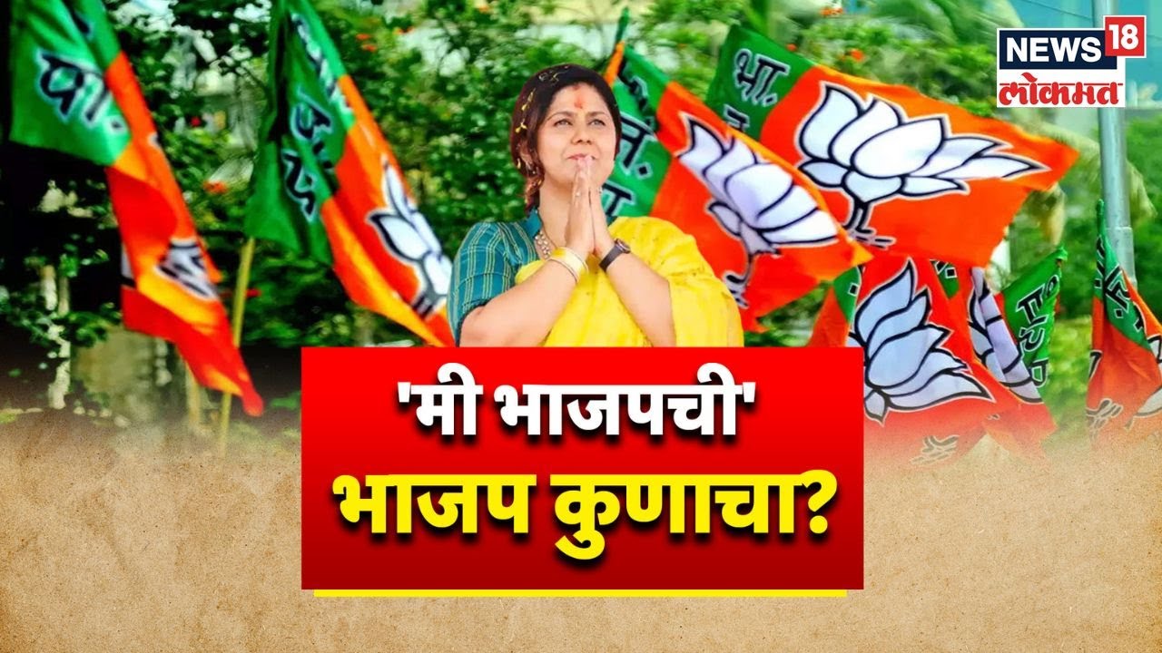 Pankaja Munde : “मी भाजपाची, पण पक्ष माझा नाही”, पंकजा मुंडेंच्या वक्तव्यावर विरोधकांची प्रतिक्रिया