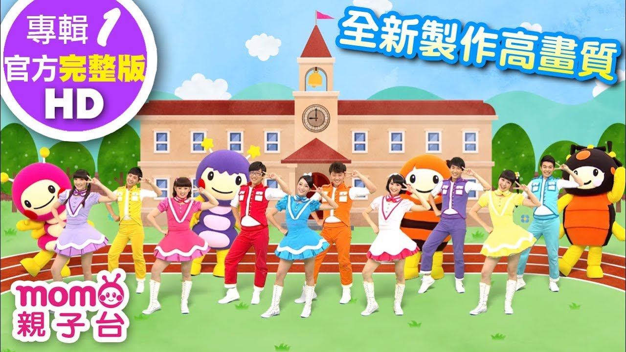 歡樂谷【專輯1 - HD版】 ▶ 11 . See you tomorrow【完整版MV】兒歌童謠｜兒童律動｜幼兒舞蹈｜小孩唱跳音樂曲目｜帶動唱歌曲｜唱歌跳舞｜電視台【親子台｜官方】momokids