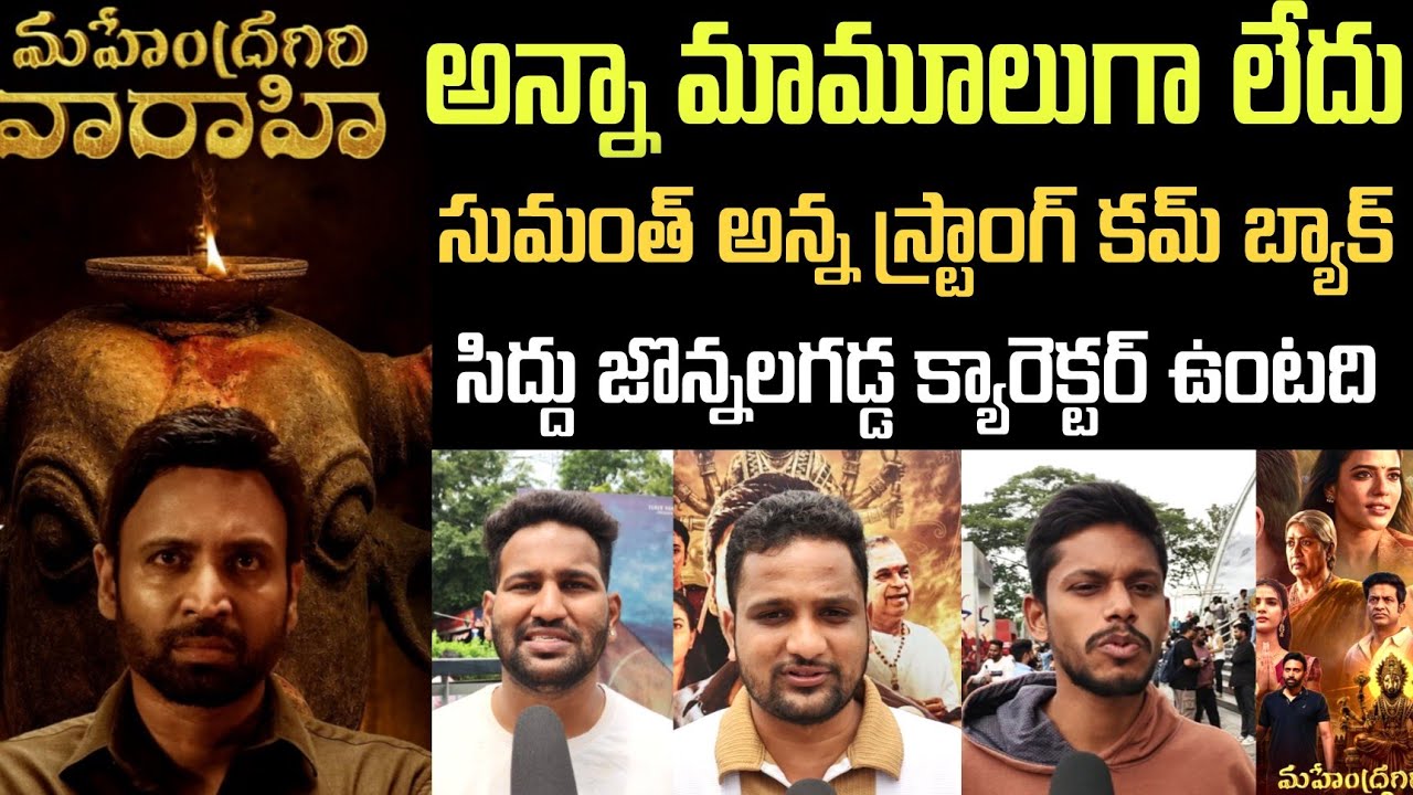 Mahendragiri Varahi Movie Review | Public Talk | Sumanth | Siddu Jonnalagadda