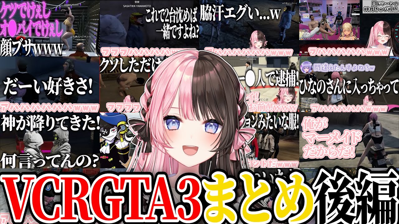 【ここ好きまとめ】橘ひなのVCRGTA3爆笑シーン ~後編~【橘ひなの/ぶいすぽ/切り抜き/スト鯖/作業用】