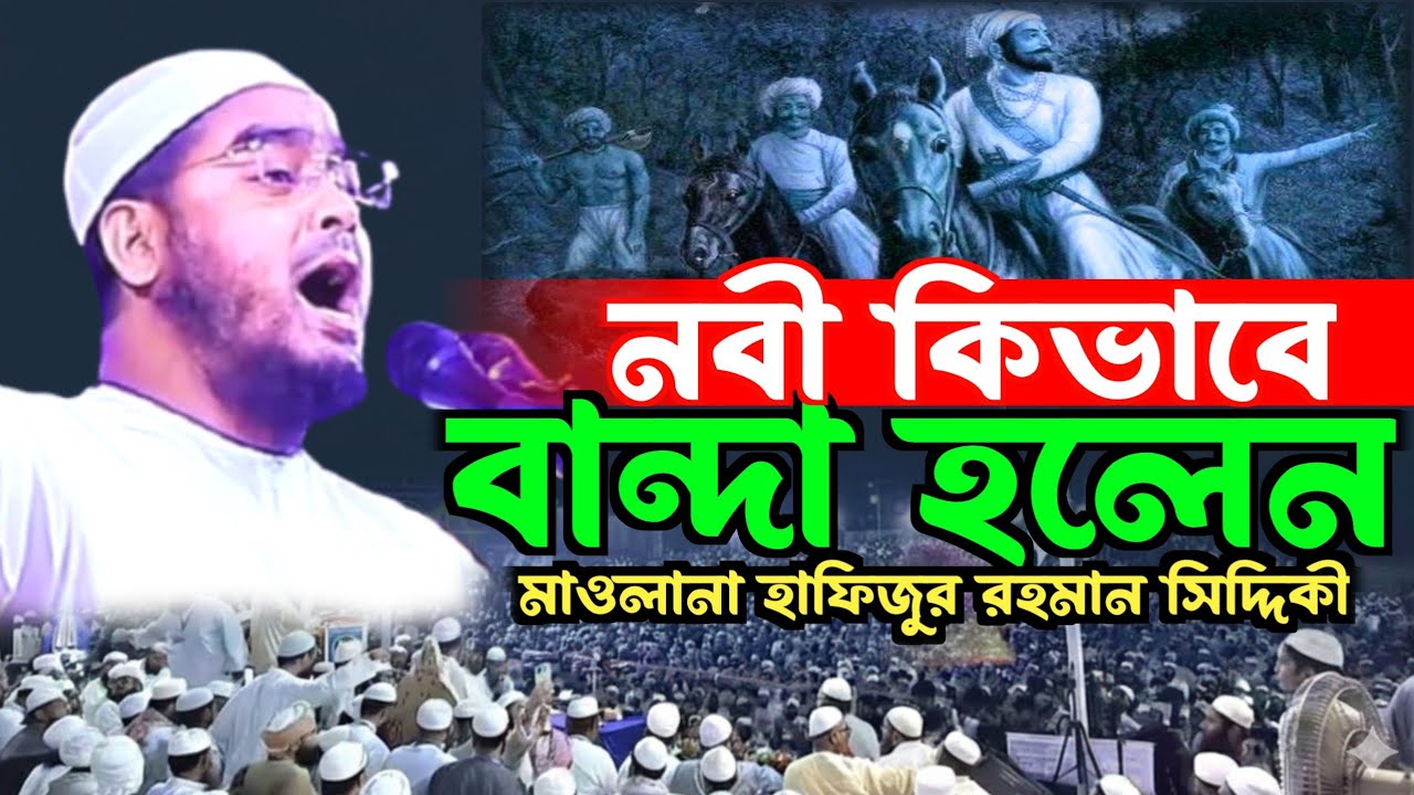 নবী কিভাবে বান্দা হলেন। Maulana hafizur Rahman Siddiqui, Top bd official, হাফিজুর রহমান সিদ্দিকী