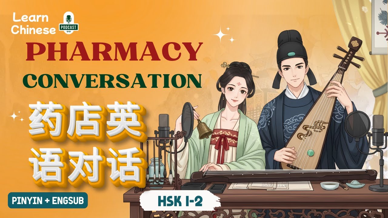 HSK 1-2 | Разговор на китайском в аптеке – 药店英语对话 | Практика аудирования китайского языка