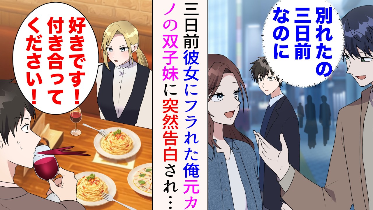 【漫画】「ごめん、好きになれなかった」と俺をフった数日後、元カノが別の男とデートしていた→「好きです！付き合ってください！」ショックを受けていると、元カノの妹から告白され…【マンガ動画】