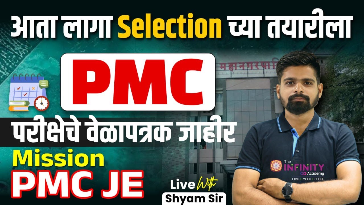 PMC EXAM 2025|  DATE DECLAIRED | परीक्षेचे वेळापत्रक जाहीर |आता लागा selection च्या तयारीला #PMCJE