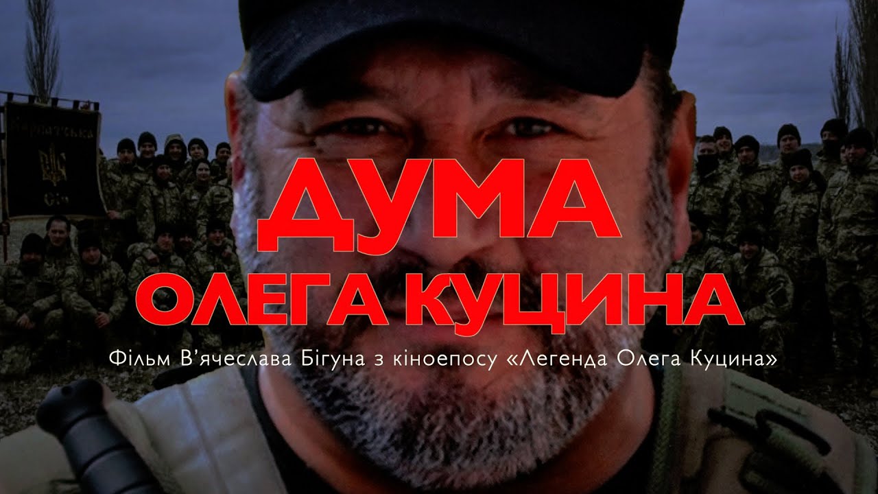 Дума Олега Куцина (реж. В'ячеслав Бігун, 2025) | проєкт фільму кіноепосу 