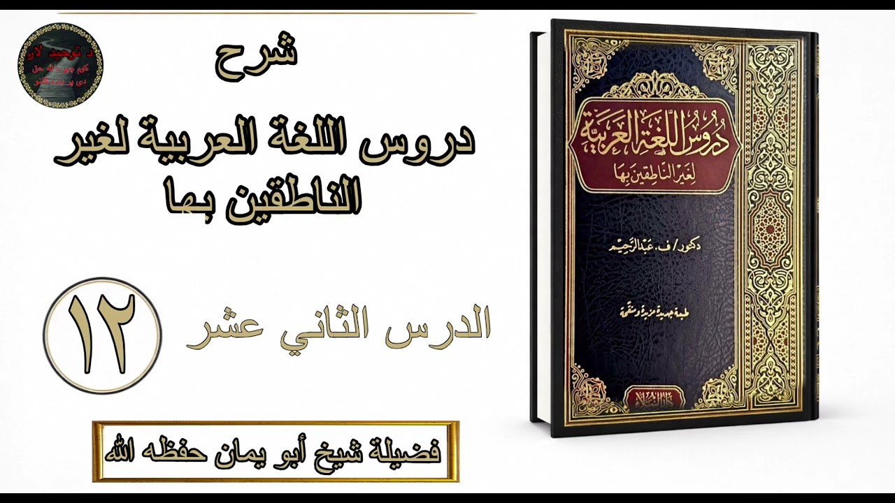 دروس اللغة العربية لغير الناطقين بها | پښتو | الدرس 12