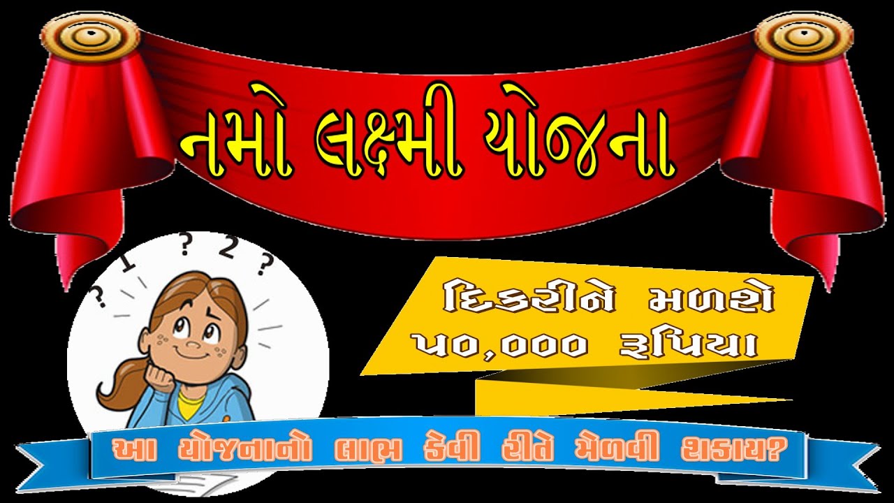 નમો લક્ષ્મી યોજનાનો લાભ કેવી રીતે લઇ શકાય? || How to take advantage of Namo Lakshmi Yojana?