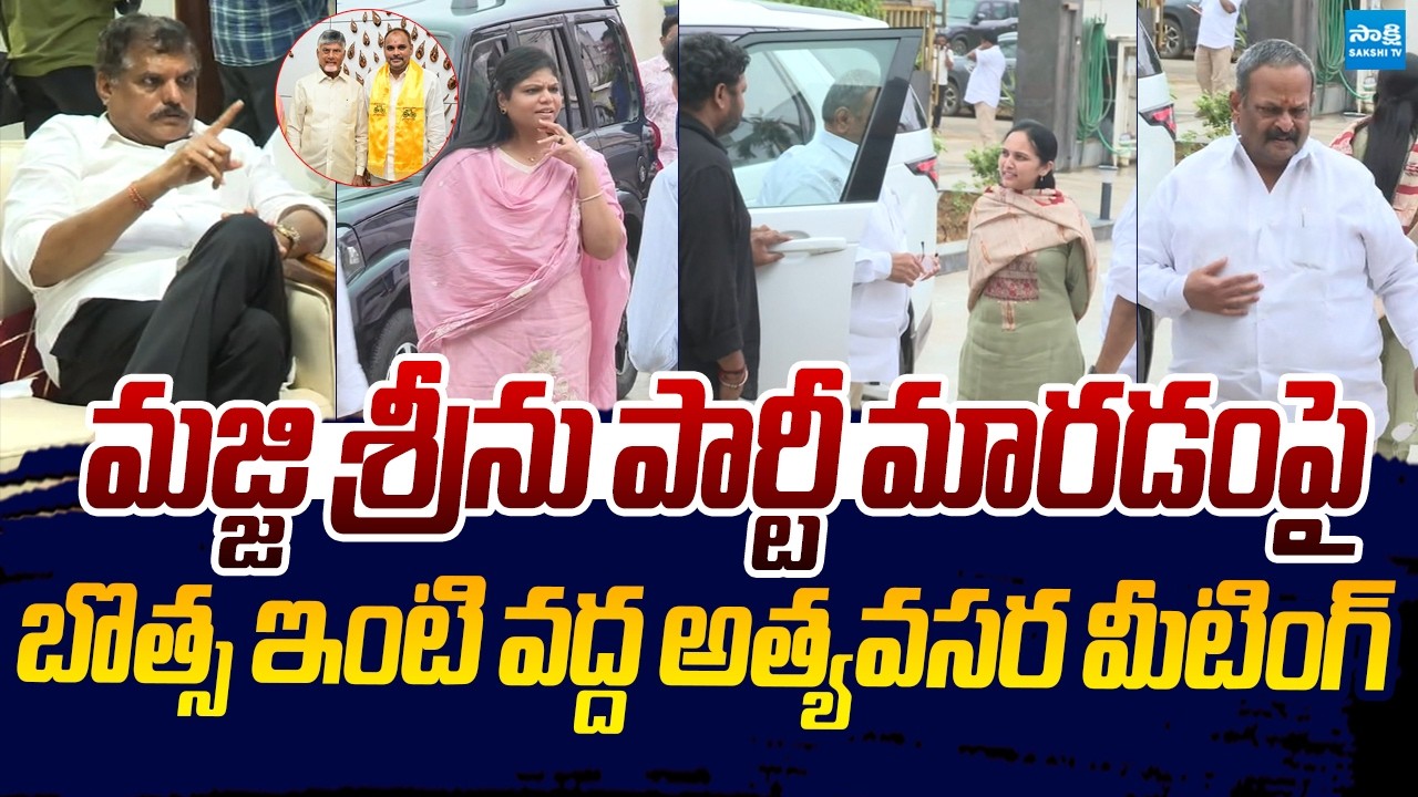 Botsa Satyanarayana Emergency Meeting With YSRCP Leaders | Majji Srinu Join TDP |@SakshiTVLIVE