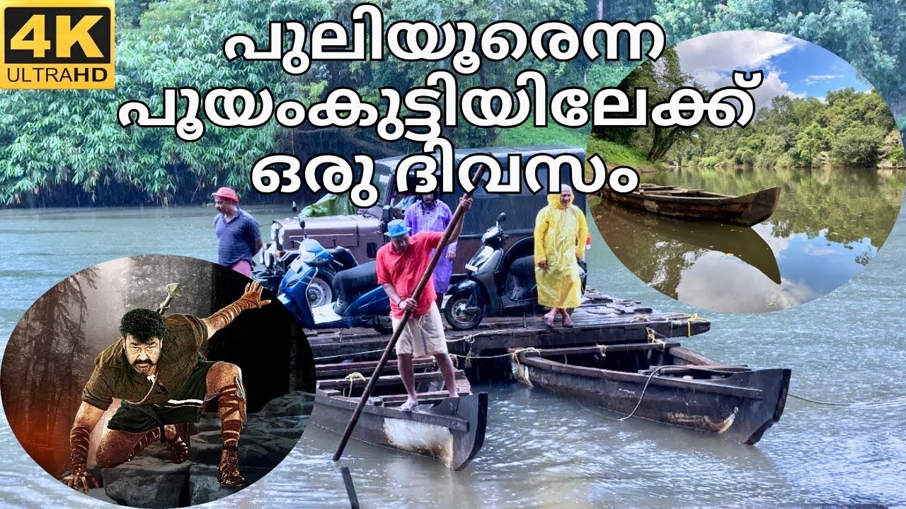 KTDC തിരിഞ്ഞ് നോക്കാത്ത പൂയംകുട്ടി||ദുരിതത്തിൽ വലഞ്ഞ് ജനങ്ങൾ@TravelWithAnil8154