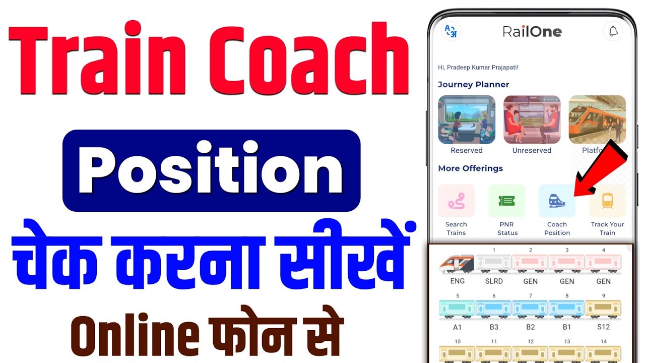 train coach position kaise pata kare | train Coach postion kaise check kare ✅