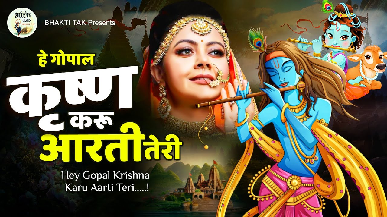 Krishna Song 2026 | Hey Gopal Krishna Karu Aarti Teri | O Kanha Abto Murli Ki || KRISHNA BHAJAN 2026