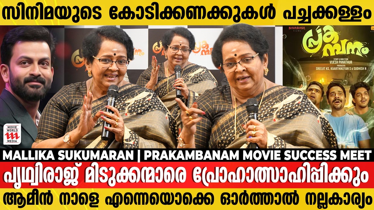 ആ നടിയും മോളും എന്നെ ഒരുമിച്ച് Aunty എന്ന് വിളിച്ചപ്പോൾ !! Mallika Sukumaran | Prakambanam Movie