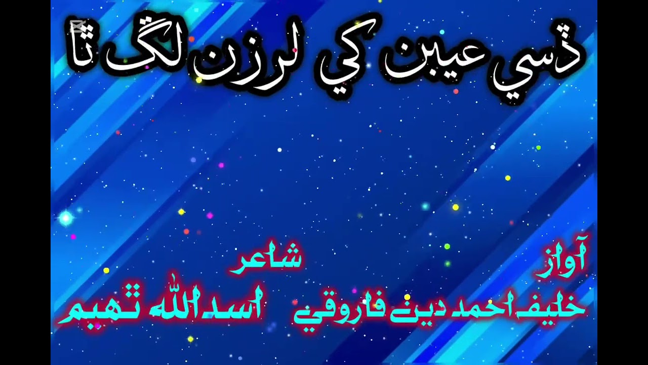 New HAMD // dise aeban khy larzan legh tha // Awaz // Ahmed din farooqi // shair Asadullah Thaheem 