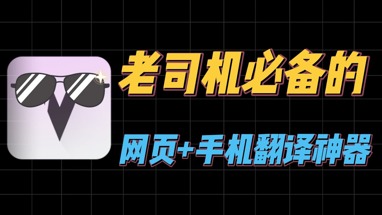 【实时翻译】无字幕外语片，让老外视频秒变双语字幕（手机电脑都能用）