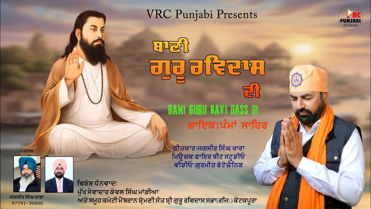 #BanniGuruRavidasDe #PammaSahir #VRCPunjabi #JagsircSinghKhara