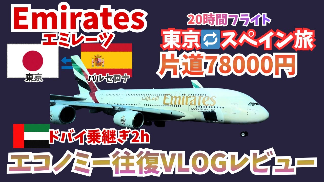 🇪🇸スペインバルセロナまで片道78000円！エミレーツでドバイ乗り換え往復VLOG(トラブルあり)