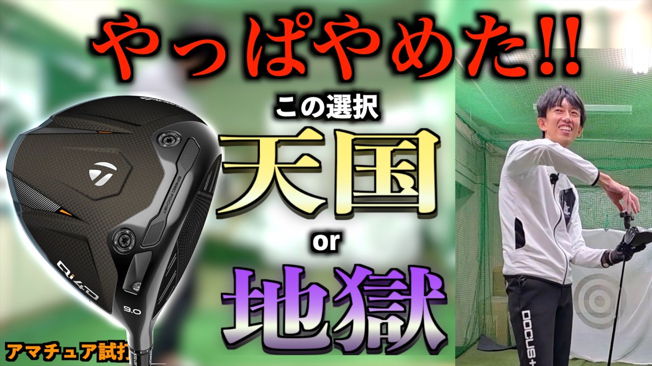 【購入キャンセル】Qi4Dレジまで行って買うのやめた！購入直前で踏みとどま理、別のものを買いました！！「テーラーメイド ドライバー Taylormade ドライバー」【北海道ゴルフ】
